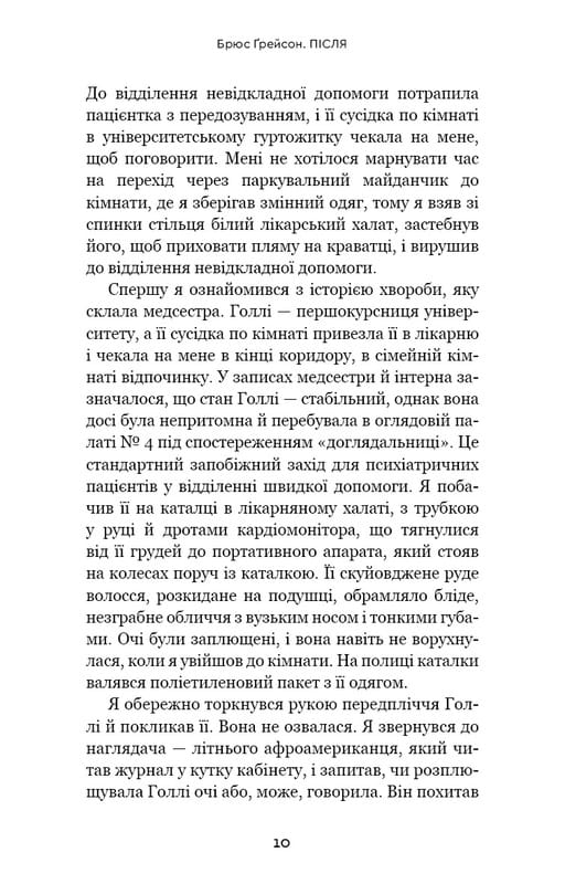 После. Что видно сквозь щель между жизнью и смертью / Брюс Грейсон