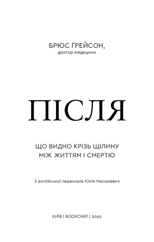 После. Что видно сквозь щель между жизнью и смертью / Брюс Грейсон
