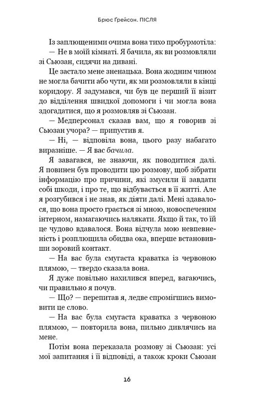 После. Что видно сквозь щель между жизнью и смертью / Брюс Грейсон