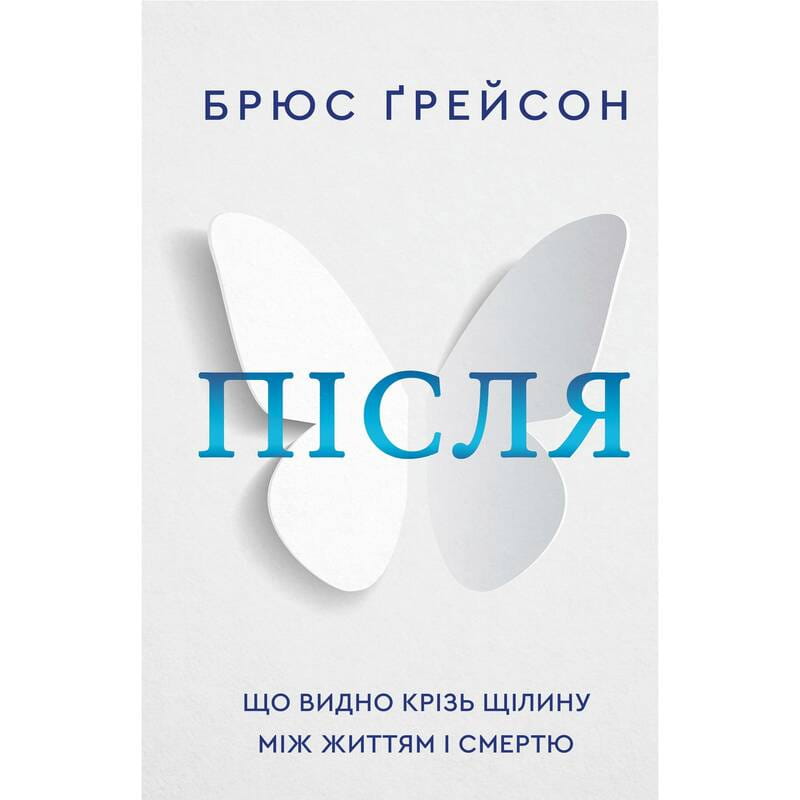 После. Что видно сквозь щель между жизнью и смертью / Брюс Грейсон