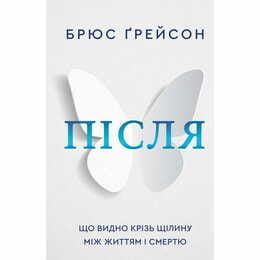 Після. Що видно крізь щілину між життям і смертю / Брюс Ґрейсон