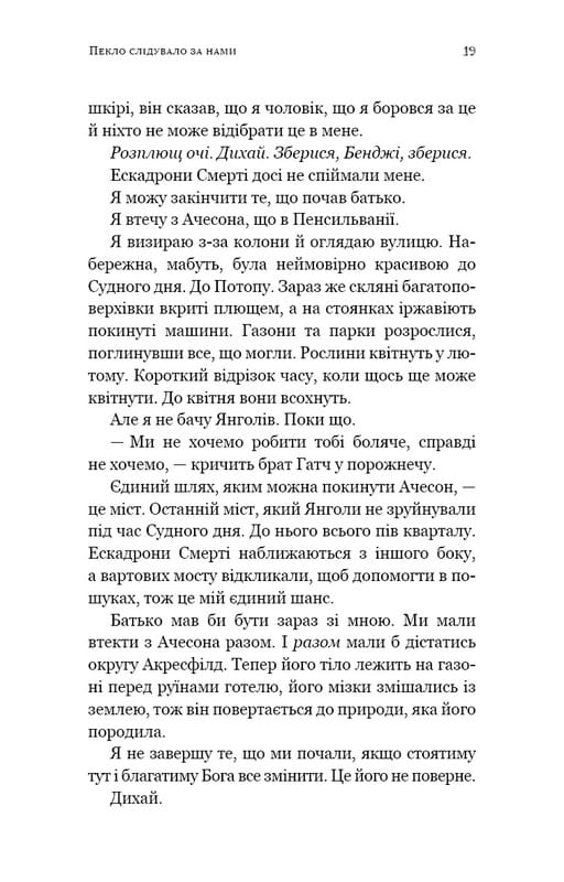 Пекло слідувало за нами / Ендрю Джозеф Вайт