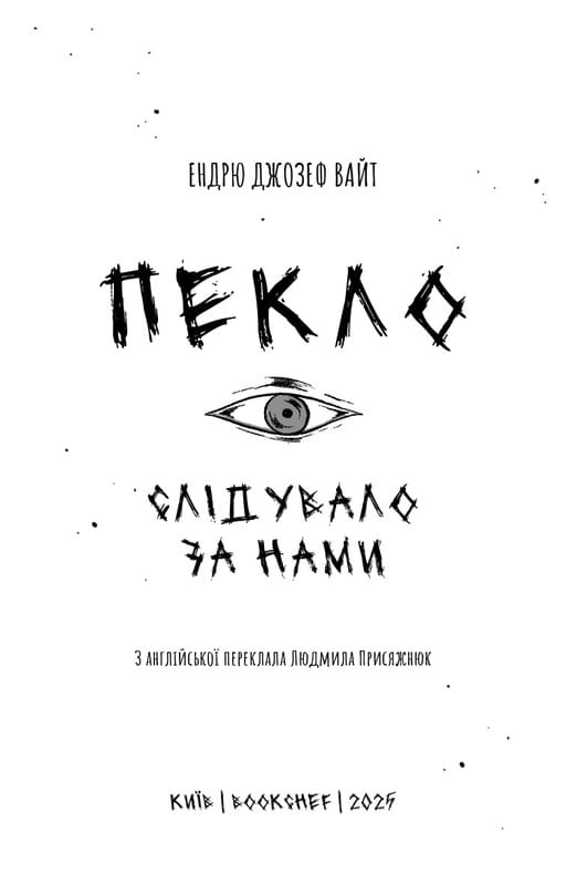 Пекло слідувало за нами / Ендрю Джозеф Вайт