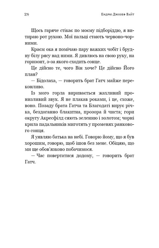 Пекло слідувало за нами / Ендрю Джозеф Вайт