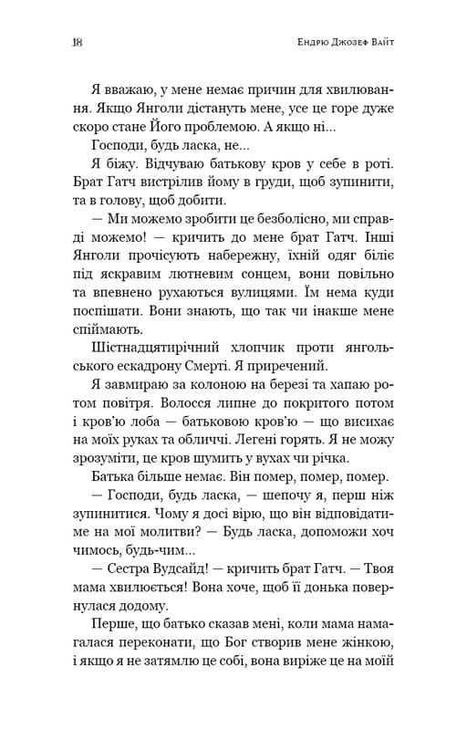 Пекло слідувало за нами / Ендрю Джозеф Вайт