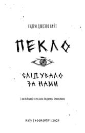 Пекло слідувало за нами / Ендрю Джозеф Вайт