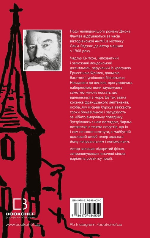 Любовница французского лейтенанта / Джон Фаулз