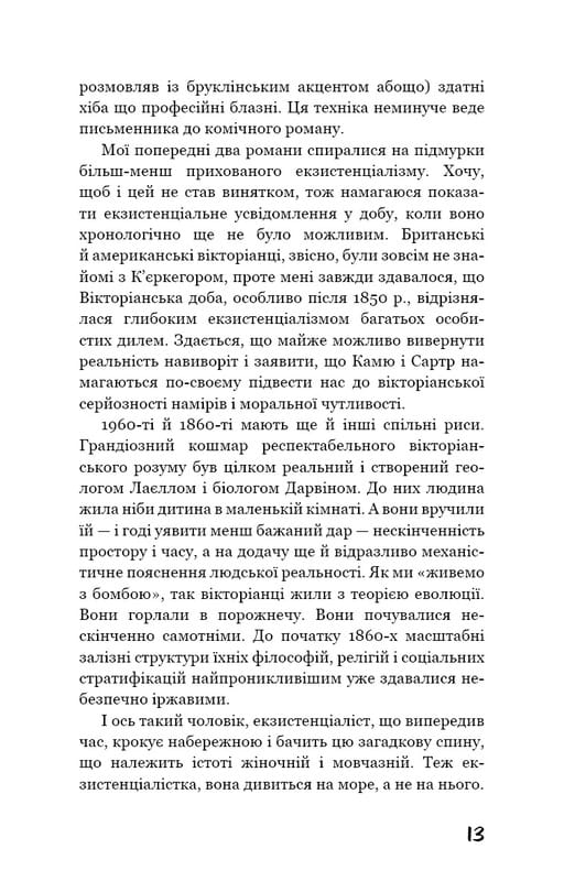 Любовница французского лейтенанта / Джон Фаулз