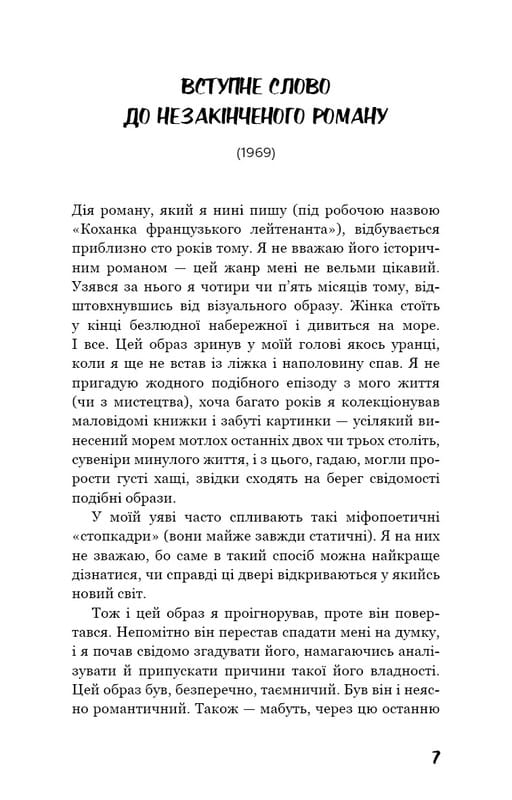 Любовница французского лейтенанта / Джон Фаулз