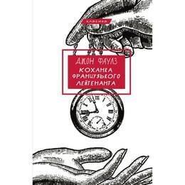 Купить Любовница французского лейтенанта / Джон Фаулз Любовница французского лейтенанта / Джон Фаулз