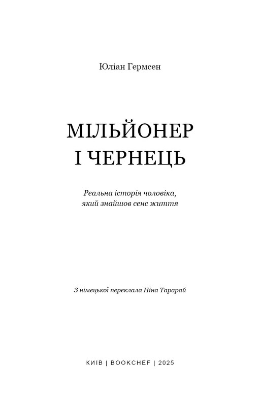 Мільйонер і чернець. Реальна історія чоловіка, який знайшов сенс життя / Юліан Гермсен