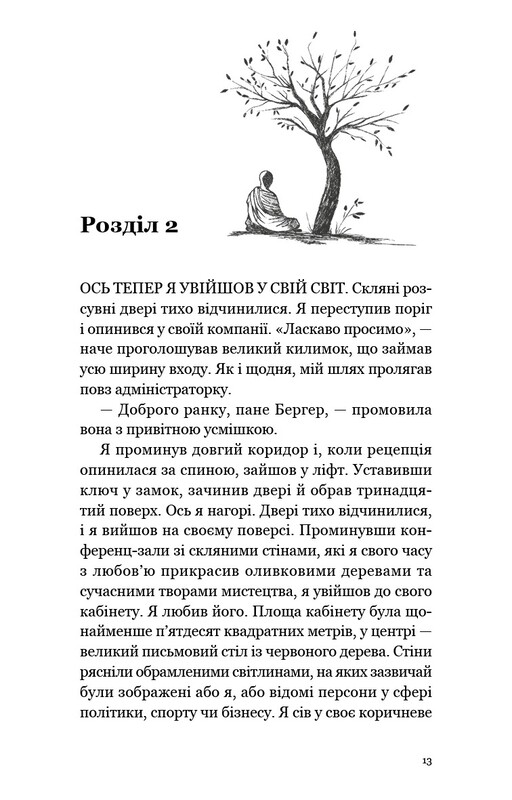 Мільйонер і чернець. Реальна історія чоловіка, який знайшов сенс життя / Юліан Гермсен