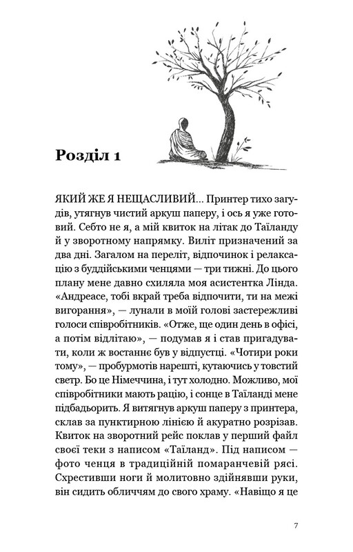 Мільйонер і чернець. Реальна історія чоловіка, який знайшов сенс життя / Юліан Гермсен