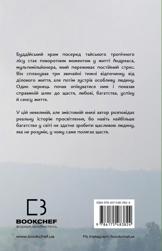 Мільйонер і чернець. Реальна історія чоловіка, який знайшов сенс життя / Юліан Гермсен