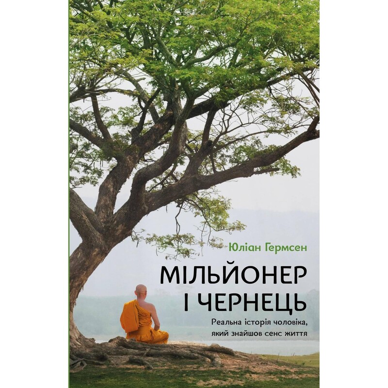 Мільйонер і чернець. Реальна історія чоловіка, який знайшов сенс життя / Юліан Гермсен
