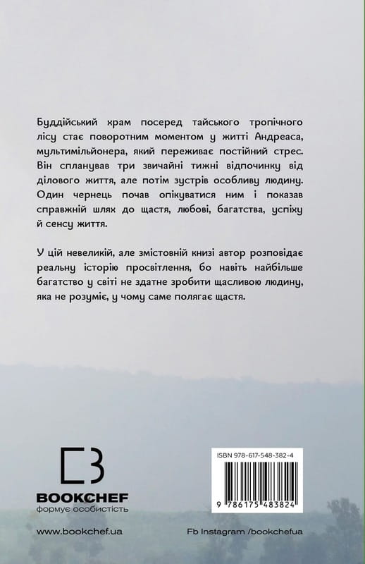 Миллионер и монах. Реальная история мужчины, который нашел смысл жизни / Юлиан Гермсен