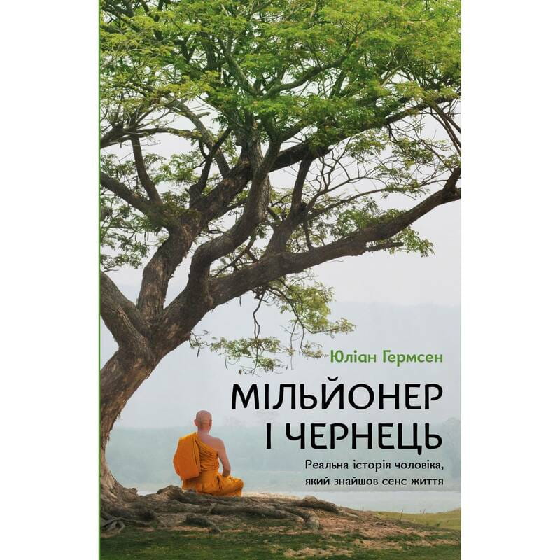 Миллионер и монах. Реальная история мужчины, который нашел смысл жизни / Юлиан Гермсен