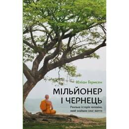 Купить Миллионер и монах. Реальная история мужчины, который нашел смысл жизни / Юлиан Гермсен Миллионер и монах. Реальная история мужчины, который нашел смысл жизни / Юлиан Гермсен
