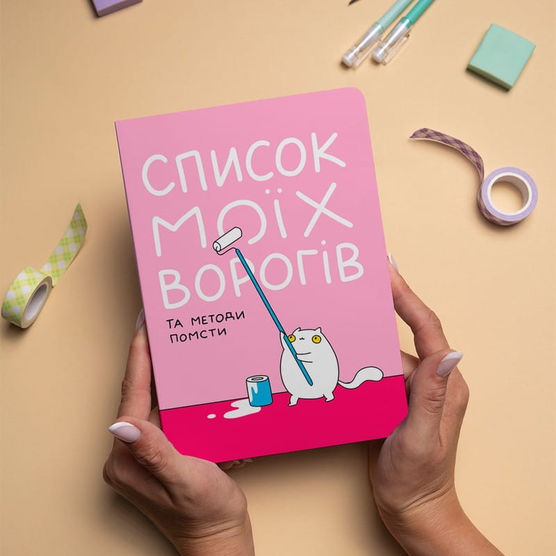 Блокнот Orner Список моїх ворогів (maliu-0016)