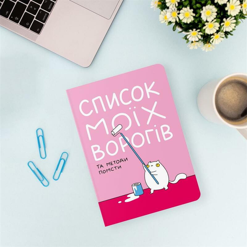 Блокнот Orner Список моїх ворогів (maliu-0016)