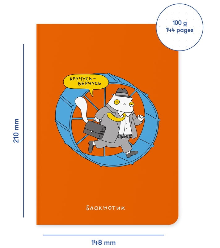 Блокнот Orner Кручусь-верчусь (maliu-0007)