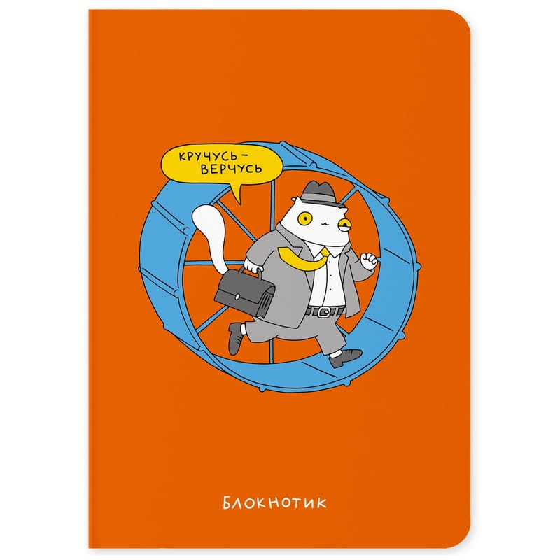 Блокнот Orner Кручусь-верчусь (maliu-0007)