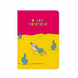 Блокнот Orner Я все разгребу (maliu-0009)