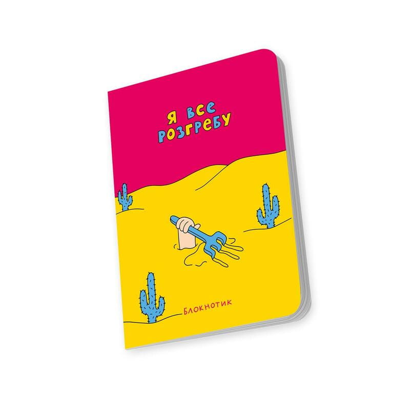 Блокнот Orner Я все розгребу (maliu-0009)