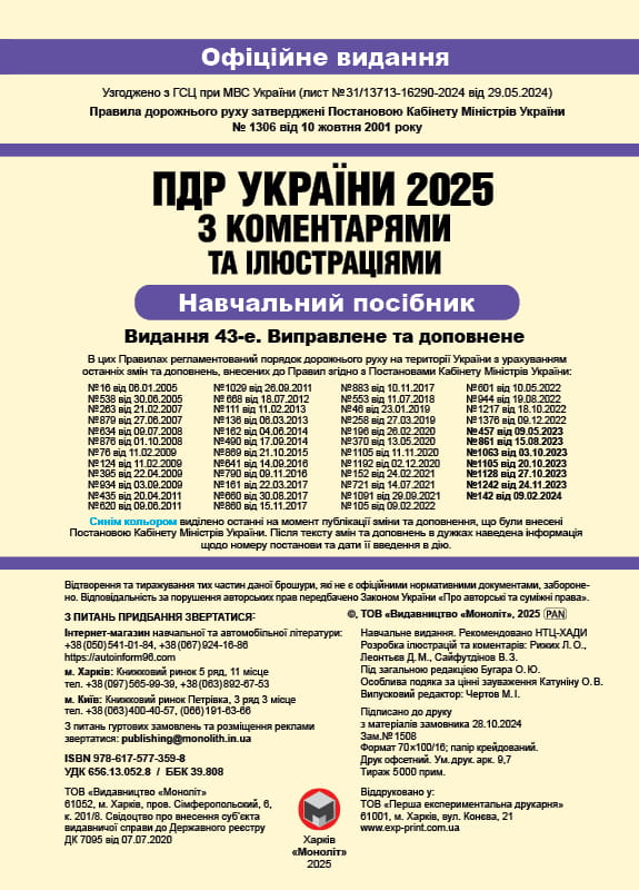 Правила дорожнього руху України 2025 ПДР 2025 України. Ілюстрований навчальний посібник великий, українською мовою