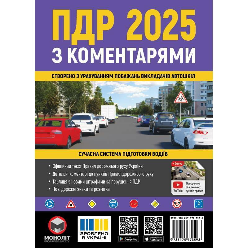 Правила дорожнього руху України 2025 ПДР 2025 України з коментарями українською мовою