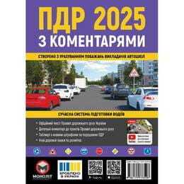 Купити Правила дорожнього руху України 2025 ПДР 2025 України з коментарями українською мовою Правила дорожнього руху України 2025 ПДР 2025 України з коментарями українською мовою