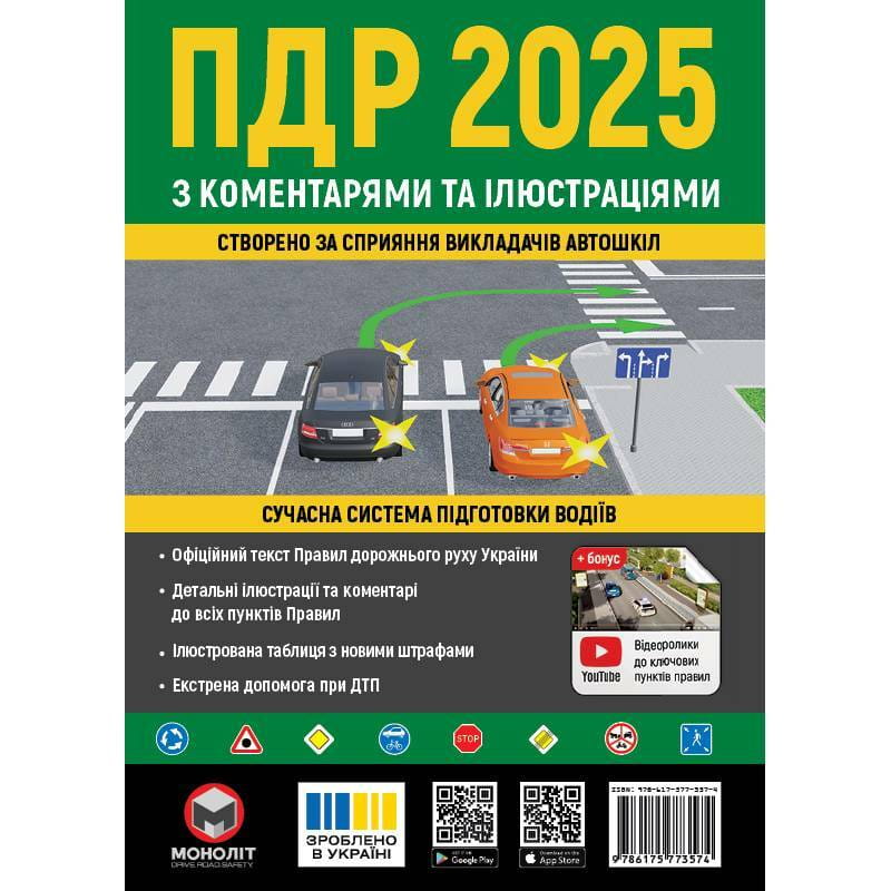 Правила дорожного движения Украины 2025 ПДД 2025 Украины с комментариями и иллюстрациями
