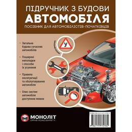 Купить Учебник по устройству автомобиля. Дополненное Учебник по устройству автомобиля. Дополненное