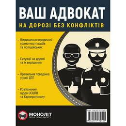Купить Ваш адвокат. На дороге без конфликтов. Юридическая помощь автомобилистам Ваш адвокат. На дороге без конфликтов. Юридическая помощь автомобилистам