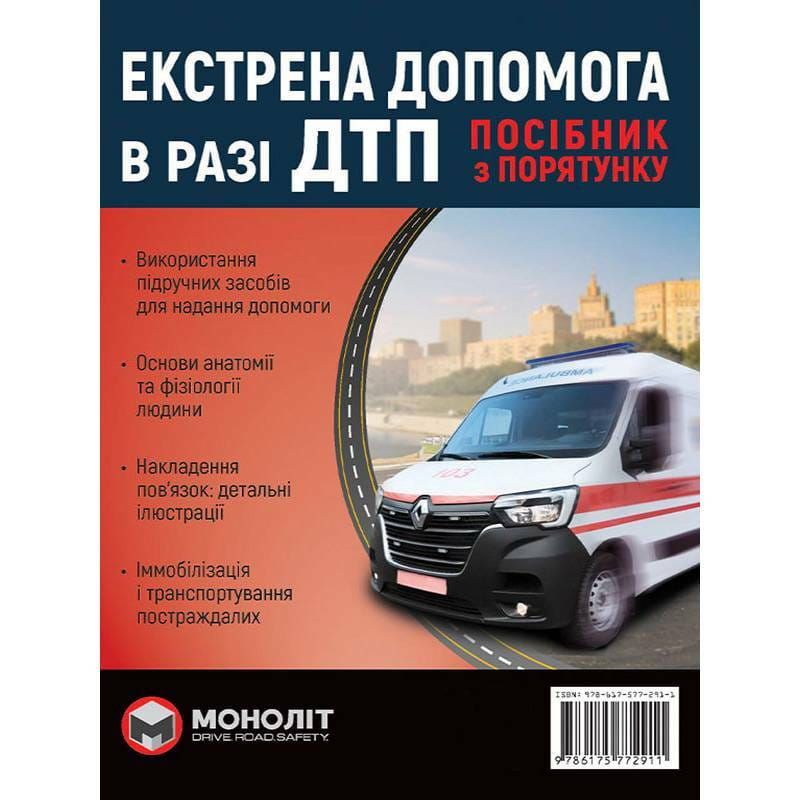 Экстренная помощь в случае ДТП. Руководство по спасению