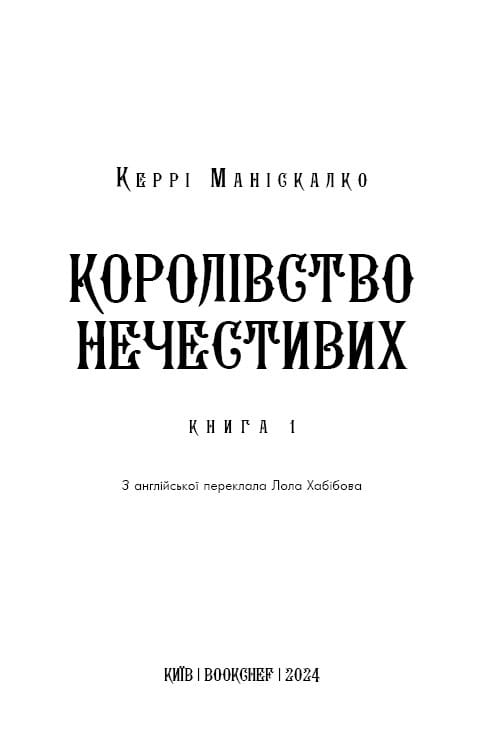 Королівство Нечестивих. Книга 1: Королівство Нечестивих / Керрі Маніскалко