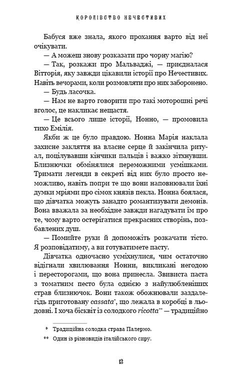 Королівство Нечестивих. Книга 1: Королівство Нечестивих / Керрі Маніскалко