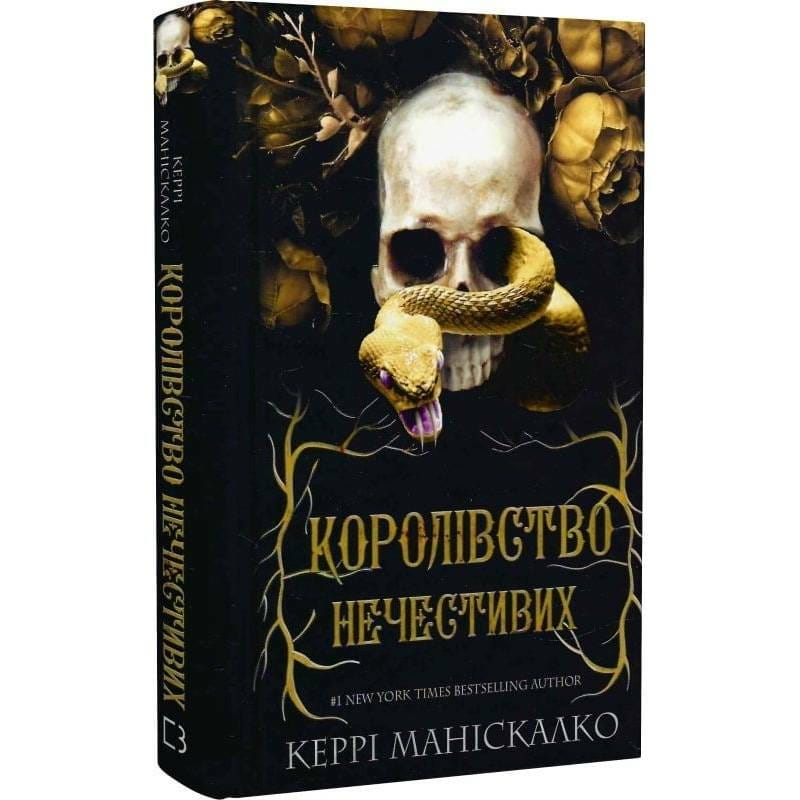 Королівство Нечестивих. Книга 1: Королівство Нечестивих / Керрі Маніскалко