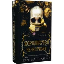Купить Царство Греха. Книга 1: Царство Греха / Керри Манискалко Царство Греха. Книга 1: Царство Греха / Керри Манискалко