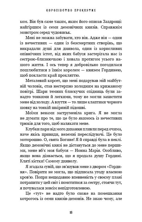 Царство Греха. Книга 2: Царство Проклятых / Керри Манискалко