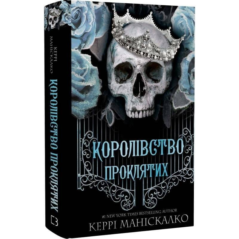 Царство Греха. Книга 2: Царство Проклятых / Керри Манискалко