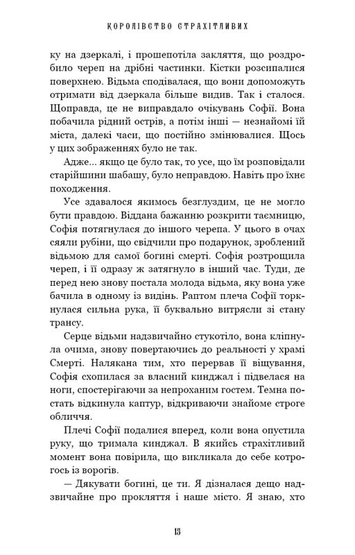 Королівство Нечестивих. Книга 3: Королівство Страхітливих / Керрі Маніскалко