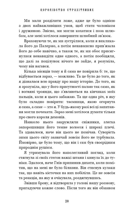 Королівство Нечестивих. Книга 3: Королівство Страхітливих / Керрі Маніскалко