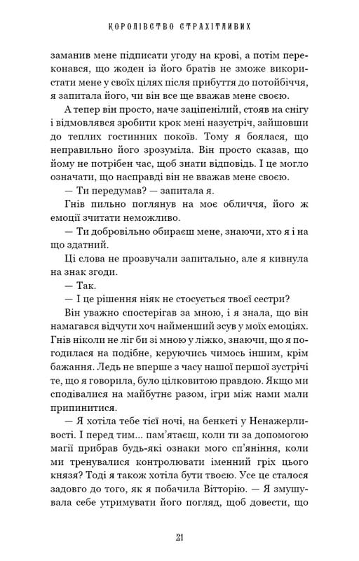 Королівство Нечестивих. Книга 3: Королівство Страхітливих / Керрі Маніскалко