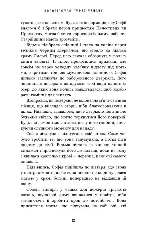 Королівство Нечестивих. Книга 3: Королівство Страхітливих / Керрі Маніскалко