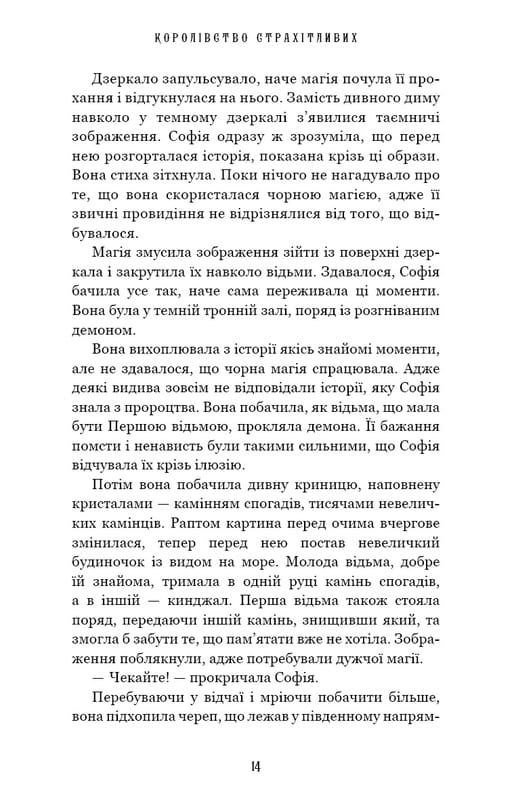 Королівство Нечестивих. Книга 3: Королівство Страхітливих / Керрі Маніскалко