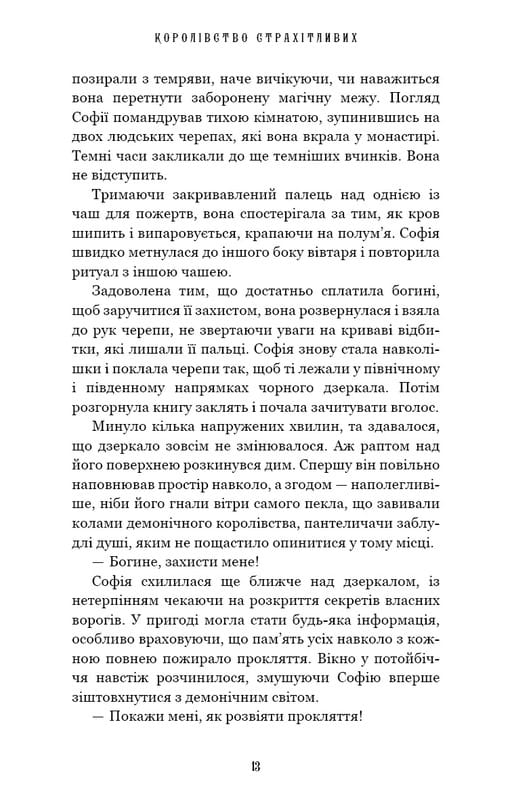 Королівство Нечестивих. Книга 3: Королівство Страхітливих / Керрі Маніскалко