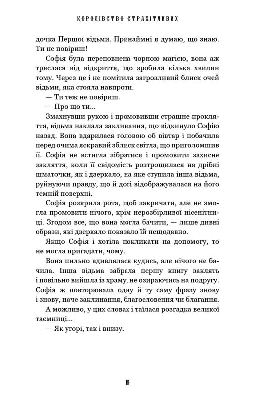 Королівство Нечестивих. Книга 3: Королівство Страхітливих / Керрі Маніскалко