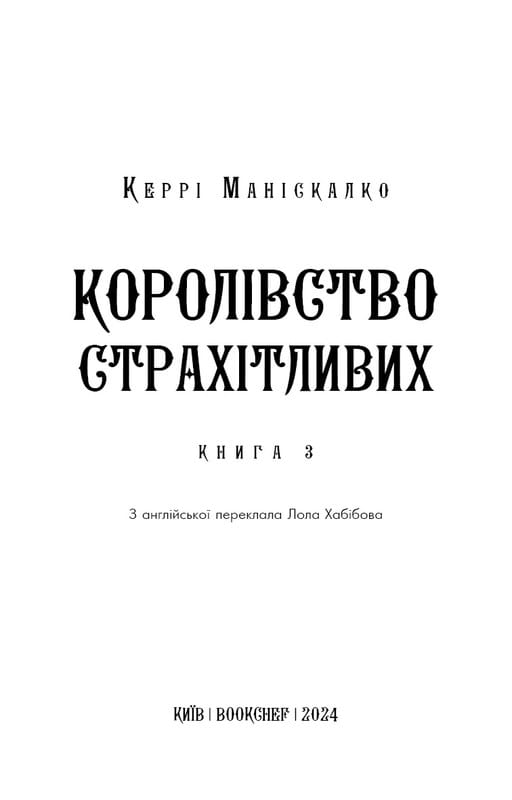 Королівство Нечестивих. Книга 3: Королівство Страхітливих / Керрі Маніскалко