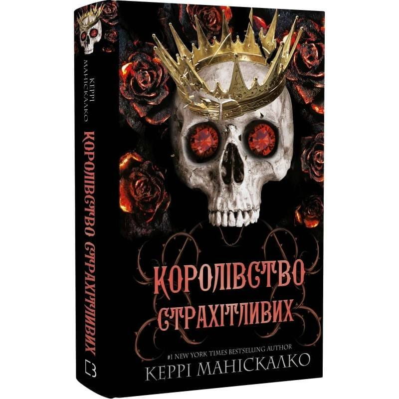 Королівство Нечестивих. Книга 3: Королівство Страхітливих / Керрі Маніскалко